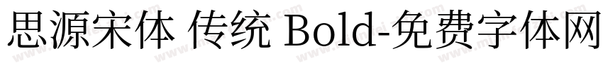 思源宋体 传统 Bold字体转换